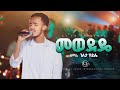 መወደዴ Mewedede Geleta Haile ገለታ ሃይሌ Liveworship Original Song Kalab Tekil Mewedede መወደዴ Mewedede Geleta Haile ገለታ ሃይሌ Liveworship Original Song Kalab Tekil Mewedede