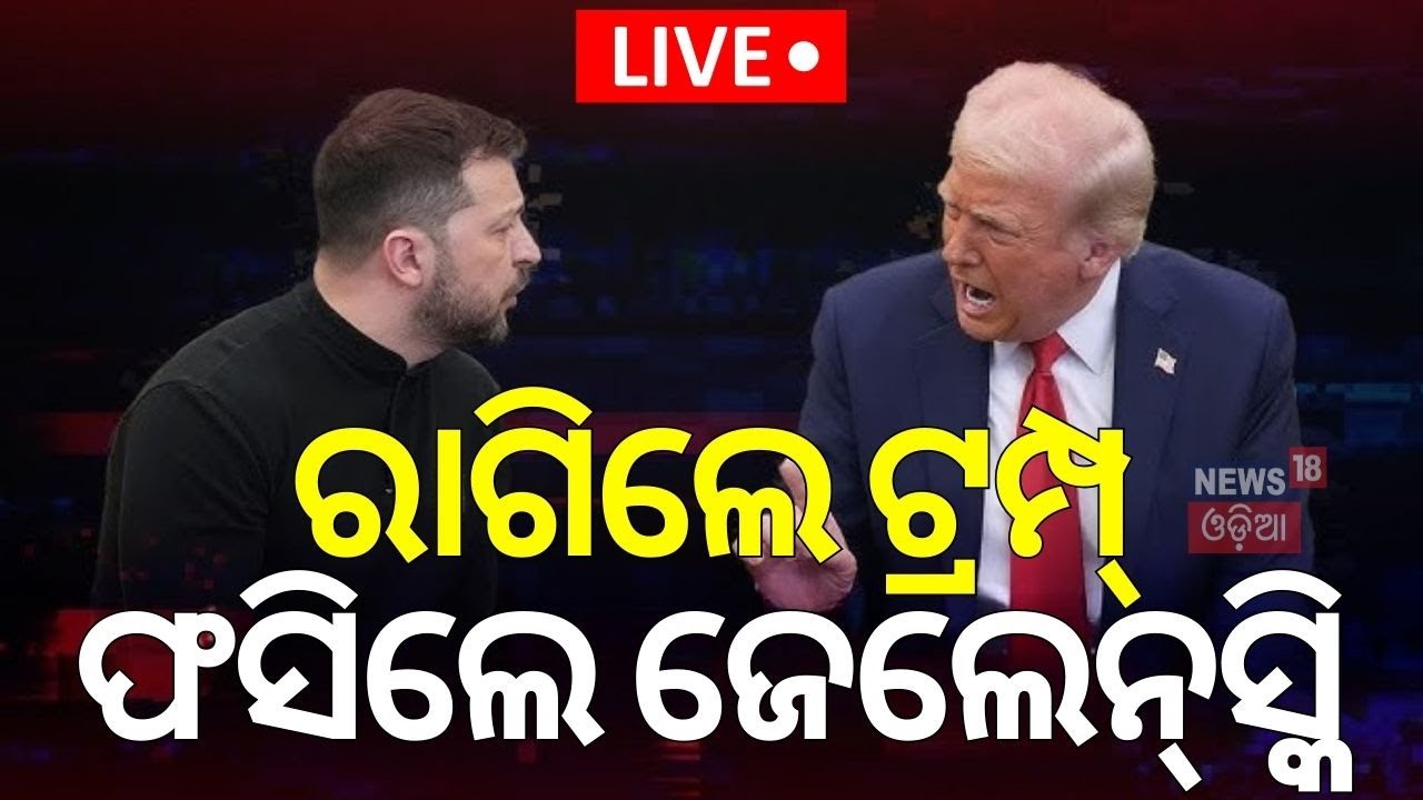Live: ରାଗିଲେ ଟ୍ରମ୍ପ୍, ଫସିଲେ ଜେଲେନସ୍କି |US Pauses Military Aid To Ukraine After Zelenskyy Clash |N18G