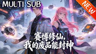 💥【新番上线】《赛博修仙，我的废品能封神》地球生林凡穿越赛博修仙时代，绑垃圾合成系统，3年逆袭封神，揭阴谋、抗强敌，终携女神苏清雪回归平凡。#斗破动漫 #逆袭 #战斗 #動漫