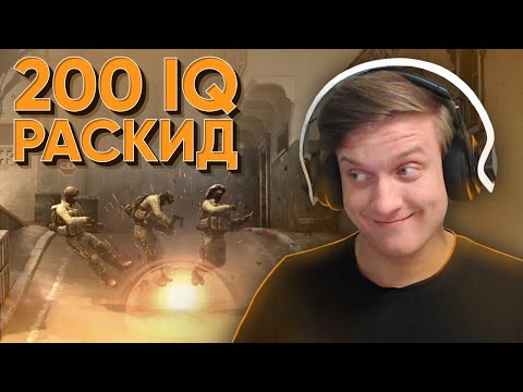 Видео: 200 IQ Раскид в CS:GO / WARZONE