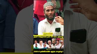 நடிகர் கட்சி ஆரம்பிச்சுட்டார் அப்படினு அவருக்கு Vote போடுற சமூகம் இல்ல  | Public Opinion
