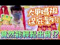 【終結Jean】廟會盛事!!!發現大甲媽祖保庇聖物!!!太厲害了!!!有了這聖物打台竟能少少出!?[台湾夾娃娃UFOキャッチャー UFO catcher คลิปตุ๊กตา Clip búp bê]