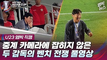 [엠빅직캠] TV에 없던 황선홍 vs 신태용 벤치 전쟁의 모든 것 (8분 순삭) Kemenangan Shin Tae-yong diputuskan dalam adegan ini !!