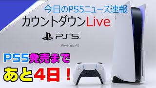 【今日のPS5ニュース速報】皆でPS5について語ろう！