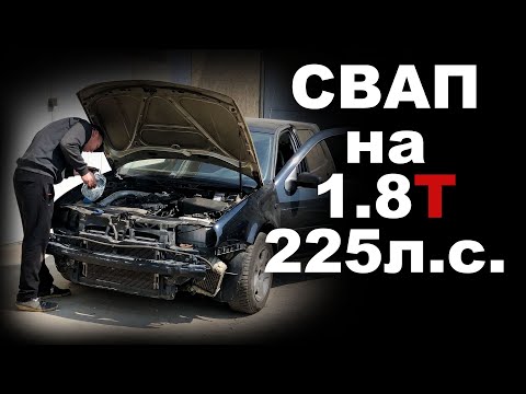 СВАП 1.8Т в