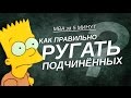 Как правильно ругать подчинённых