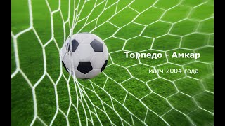 Чемпионат России 2004: Торпедо - Амкар