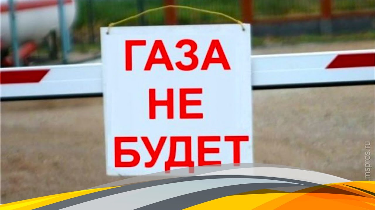 Без газу живем. Отключение газа. Отключим ГАЗ. Газа не будет прикол. Внимание отключение газа.