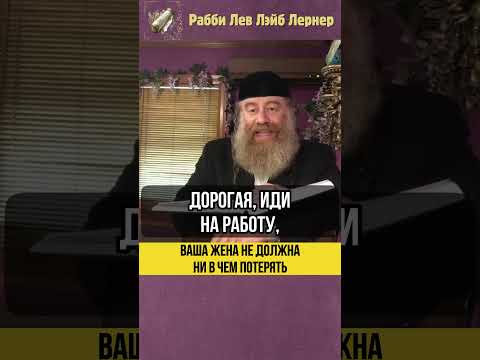💡Ваша жена не должна ни в чем потерять #Тора #shorts