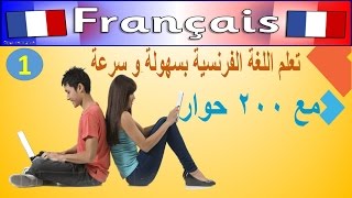 تعلم اللغة الفرنسية مع 200 حوار # جزء1