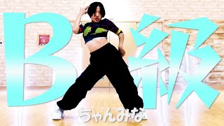 【セクシー系ダンス】ちゃんみな - B級 踊ってみました【火曜JazzHiphop】