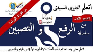 اتعلم انجليزى السيفتى : عمليات الرفع والتصبين ! الجزء الاول ! تعلم بمهنيه مع المحاضر ياسر عبدالستار