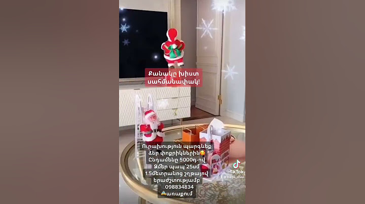 Ձմեռ պապ дед мароз 🎄