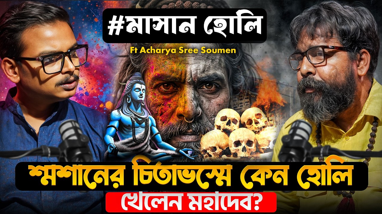 শ্মশানের চিতাভস্মে কেন হোলি খেলেন মহাদেব? Ft Acharya Sree Soumen #masanholi #varanasi Horror Podcast