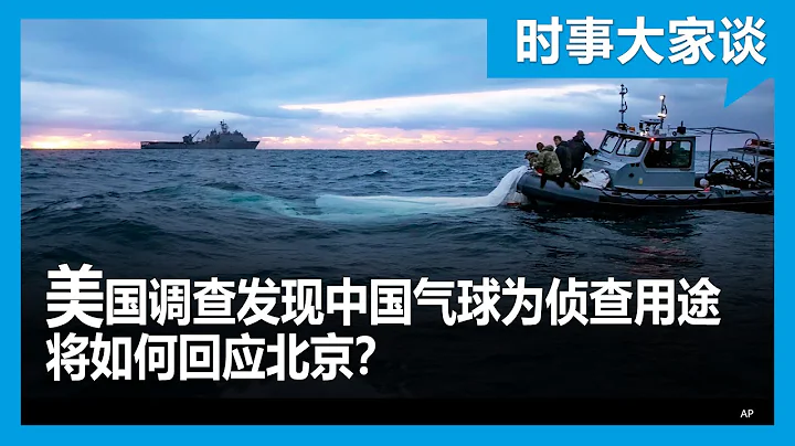 時事大家談：美國調查發現中國氣球為偵查用途 將如何回應北京？ - 天天要聞