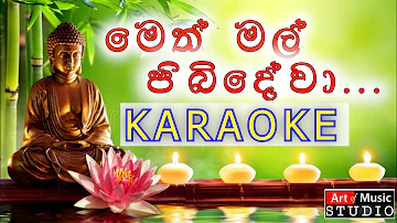 මෙත් මල් පිබිදේවා / Meth mal pibidewa - KARAOKE