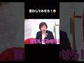 上沼恵美子面白トーク 高田純次 言わしてみせろ! #shorts