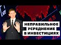 😱Неправильное усреднение. Как правильно усреднять стоимость покупки акций?