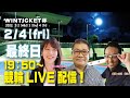 京都向日町ミッドナイト競輪　WINTICKET杯ライブ配信　最終日