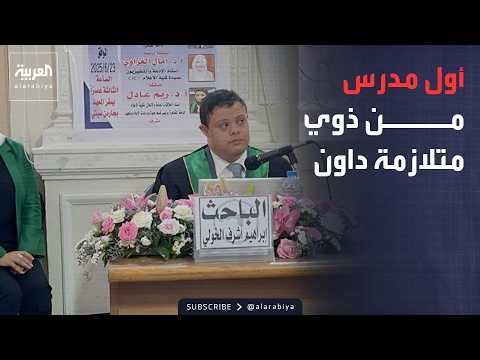 Al Arabiya Morning | An Academic First in Egypt: First Teaching Assistant with Down Syndrome Appo...