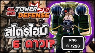 Roblox: All Star Tower Defense 🌟 รีวิว Stroheim 6 ดาว การโจมตีใหม่ Line AoE ติดตามผู้เล่น ตีไกลมาก!?