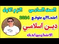 حل امتحان متوقع دين اسلامي للصف السادس الابتدائي الترم الاول 2024 مراجعه دين الصف السادس الابتدائي 