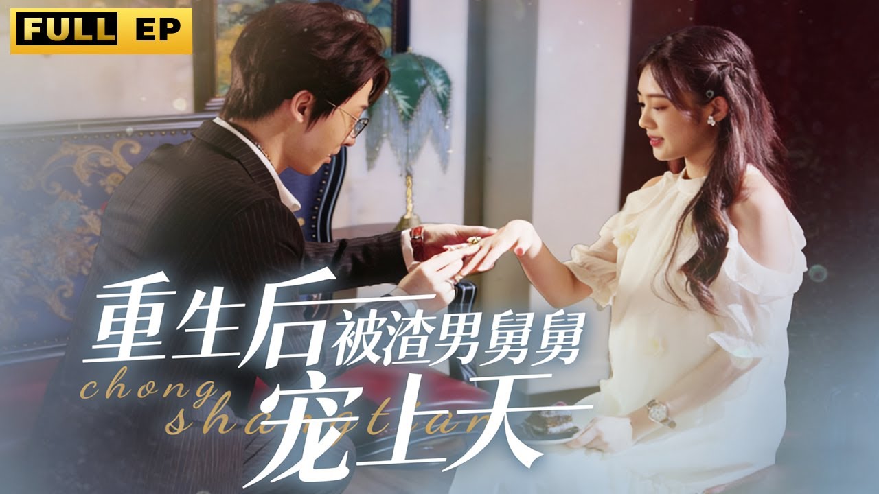 前世她被渣男丈夫害死，一朝重生，回到和丈夫見家長的那天，她果斷選擇丈夫的舅舅！婚後舅久將她寵上天！