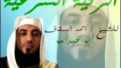 الرقية الشرعية للشيخ / احمد السقاف بتاريخ 4-1-2012