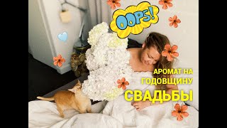 Любовное настроение! Годовщина свадьбы и новый аромат ❤️