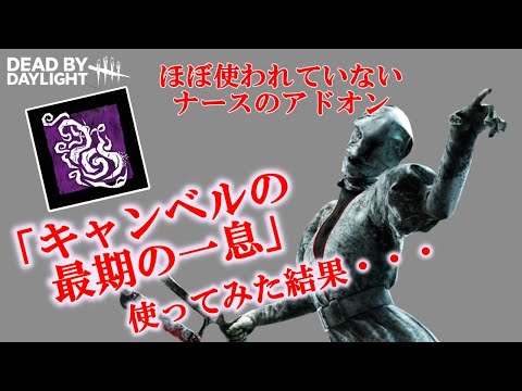 【DBD】(キラー)　ナース　アドオン検証　「キャンベルの最期の一息」は使えるのか！？【デッドバイデイライト】【Dead by Daylight】