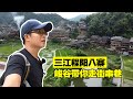 【一游记】广西柳州三江，旅行主播带你走街串巷，逛程阳八寨