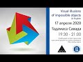 Lecture "Visual illusions of impossible objects" цикла лекций "От нейрона к познанию" [eng]