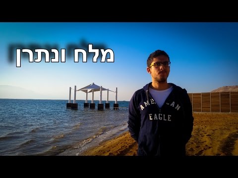 וִידֵאוֹ: קלקול מלח: כיצד להימנע ממצוקה