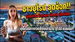 นักท่องเที่ยวยุโรปเจอ Culture Shock เมืองไทย ไม่อยากจะเชื่อเลยว่าสิ่งเหล่านี้จะมีจริงในโลก