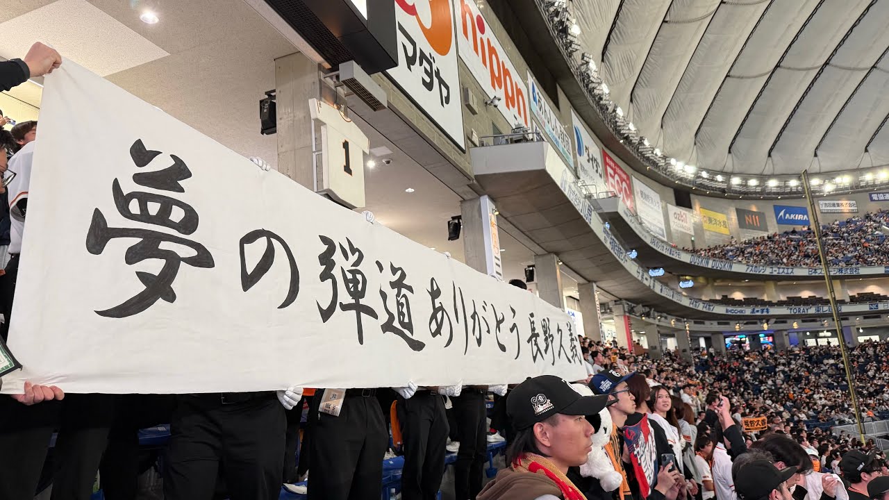 ありがとう】巨人 長野久義 専用〜応援歌 2025/11/23 ジャイアンツ