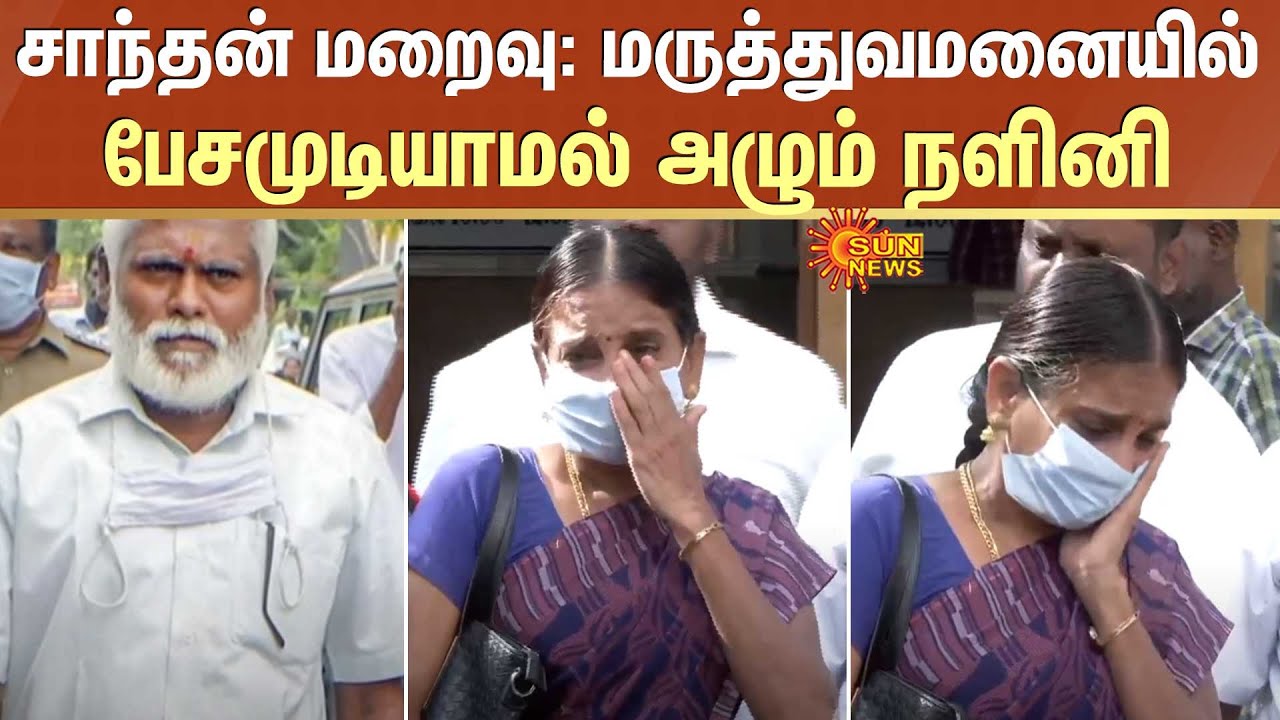 சாந்தன் மறைவு மருத்துவமனையில் பேசமுடியாமல் அழும் நளினி Sun News