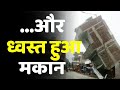 Jehanabad Viral Video : कुछ सेकंड में ध्वस्त हुआ 3 मंजिला मकान, जहानाबाद के मखदुमपुर की घटना