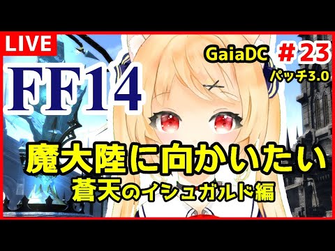 【FF14】蒼天のイシュガルド編　ビスマルク後から＃23【 GaiaDC　Vtuber/早乙女りりあ】