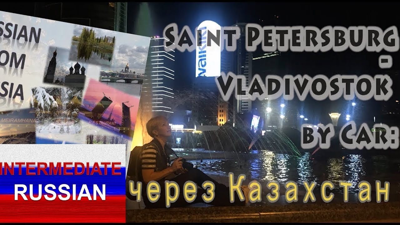 Russian Language for Intermediate Learners: St Petersburg to Vladivostok by Car. Через Казахстан russian language test