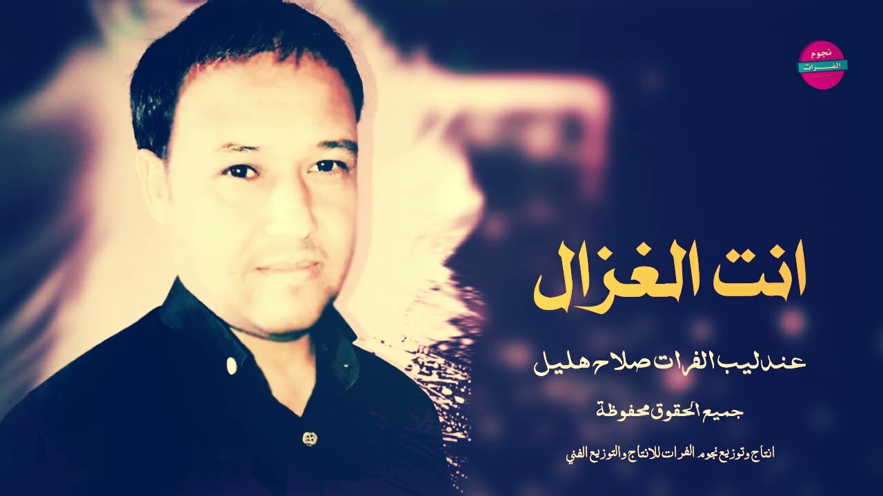 الفنان صلاح هليل - انت الغزال الشارد