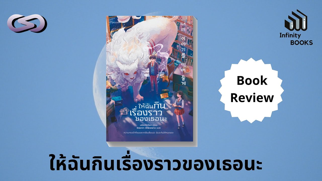 Infinity Books 174: ให้ฉันกินเรื่องราวของเธอนะ - YouTube