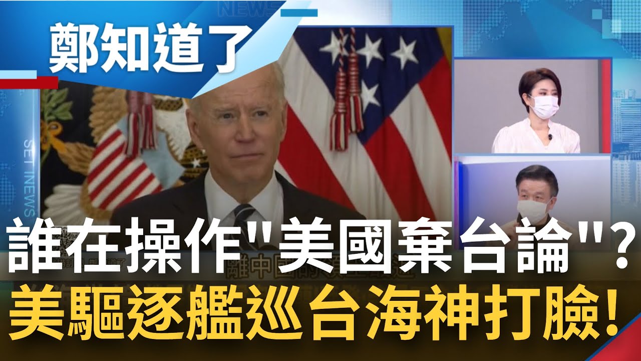 誰在操作 棄台論 國民黨 疑美論 稱台灣遇戰事美國不會幫忙 美最強驅逐艦正穿越台海 Ep 3e電偵機支援活生生打臉 許貴雅主持 周末版鄭知道了