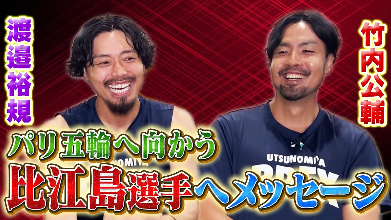 【比江島選手へ メッセージ】パリ五輪を楽しんで戦ってきて欲しい！#10 竹内選手と#13 渡邉選手がバスケ日本代表の注目選手や比江島選手について熱く語る！