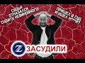 ЗАСУДИЛИ: Выпуск 5. Матерное слово - язык правосудия! 🔥