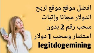 افضل موقع موقع لربح الدولار مجانا وإثبات سحب رقم 2 بدون استثمار وسحب 1 دولار legitdogemining