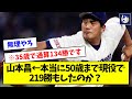 【数えてみた】山本昌←本当に50歳まで現役で219勝もしたのか？【なんJ反応】