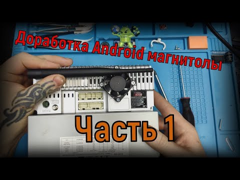 Доработка Китайской Android магнитолы. Часть 1 - WiFi, охлаждение, усилитель