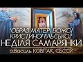 НЕДІЛЯ САМАРЯНКИ • Образ Матері Божої Кристинопільської • ДЕНЬ МАТЕРІ • о.Василь КОВПАК, СБССЙ