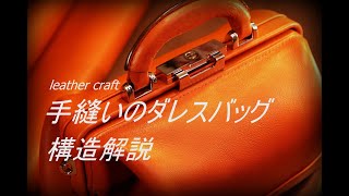 作りやすい手縫いのダレスバッグ　構造解説　レザークラフト　leatehr craft