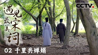 《遇见最美宋词》02 千里共婵娟：苏轼与弟弟苏辙六七年未见 《水调歌头》便是苏轼写给弟弟苏辙的【CCTV纪录】